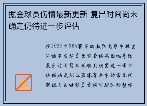 掘金球员伤情最新更新 复出时间尚未确定仍待进一步评估