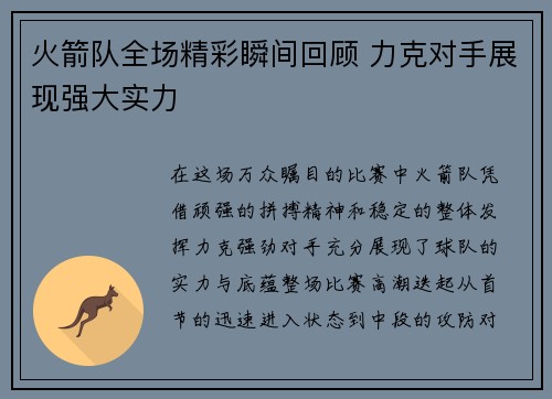 火箭队全场精彩瞬间回顾 力克对手展现强大实力
