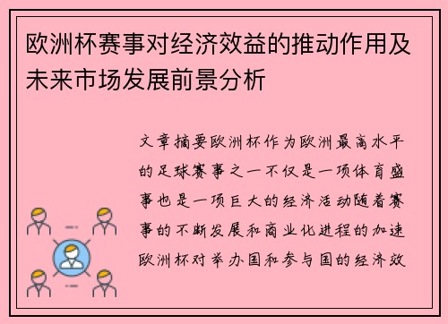 欧洲杯赛事对经济效益的推动作用及未来市场发展前景分析