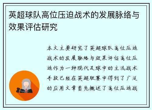 英超球队高位压迫战术的发展脉络与效果评估研究