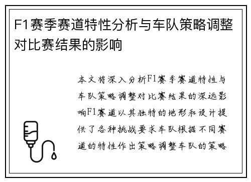 F1赛季赛道特性分析与车队策略调整对比赛结果的影响