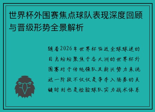 世界杯外围赛焦点球队表现深度回顾与晋级形势全景解析