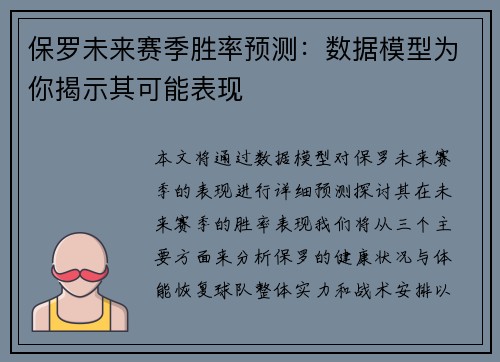 保罗未来赛季胜率预测：数据模型为你揭示其可能表现