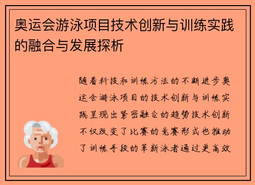 奥运会游泳项目技术创新与训练实践的融合与发展探析