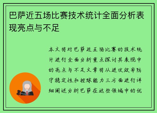 巴萨近五场比赛技术统计全面分析表现亮点与不足
