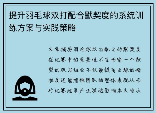 提升羽毛球双打配合默契度的系统训练方案与实践策略