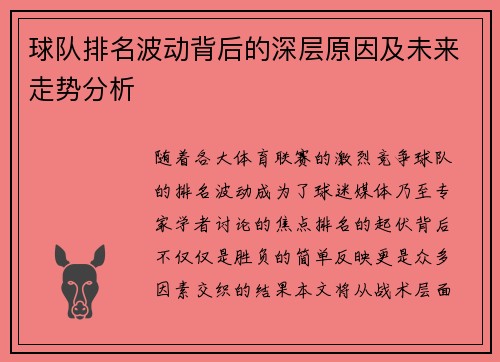 球队排名波动背后的深层原因及未来走势分析