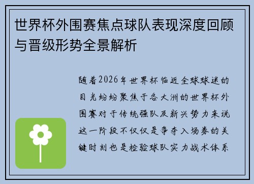 世界杯外围赛焦点球队表现深度回顾与晋级形势全景解析