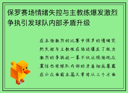 保罗赛场情绪失控与主教练爆发激烈争执引发球队内部矛盾升级