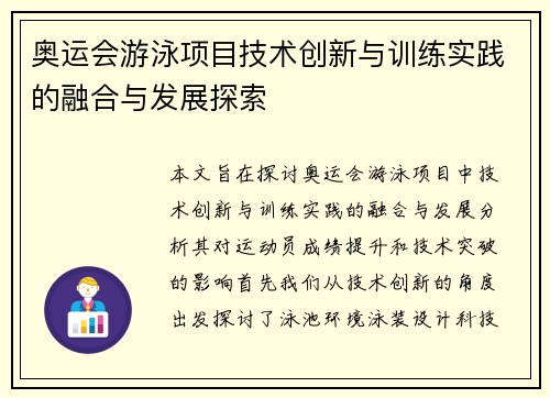 奥运会游泳项目技术创新与训练实践的融合与发展探索