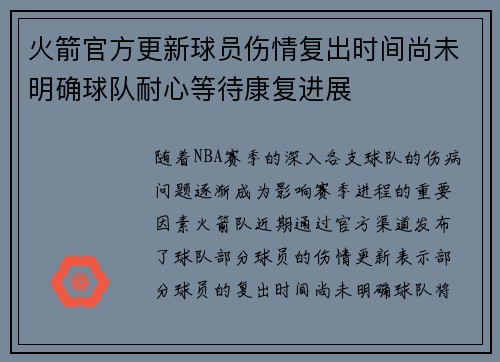 火箭官方更新球员伤情复出时间尚未明确球队耐心等待康复进展