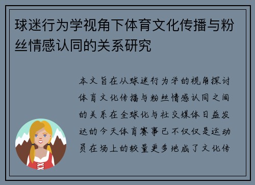 球迷行为学视角下体育文化传播与粉丝情感认同的关系研究