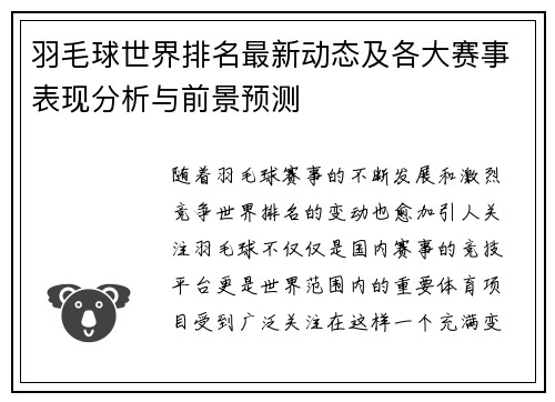 羽毛球世界排名最新动态及各大赛事表现分析与前景预测