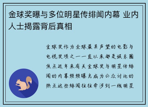 金球奖曝与多位明星传绯闻内幕 业内人士揭露背后真相