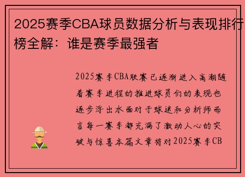 2025赛季CBA球员数据分析与表现排行榜全解：谁是赛季最强者