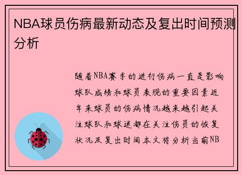 NBA球员伤病最新动态及复出时间预测分析