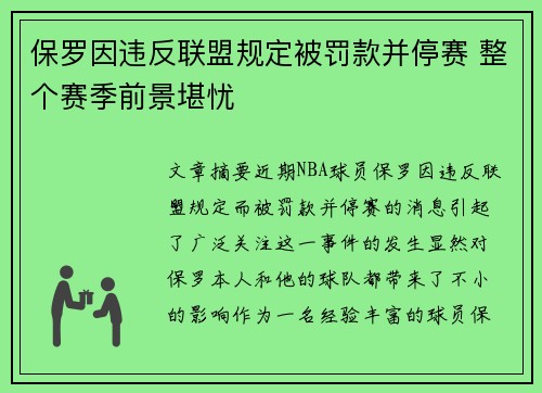 保罗因违反联盟规定被罚款并停赛 整个赛季前景堪忧
