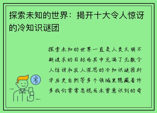 探索未知的世界：揭开十大令人惊讶的冷知识谜团