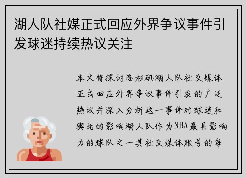 湖人队社媒正式回应外界争议事件引发球迷持续热议关注
