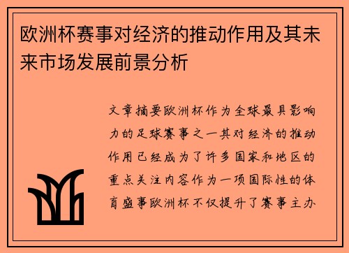欧洲杯赛事对经济的推动作用及其未来市场发展前景分析