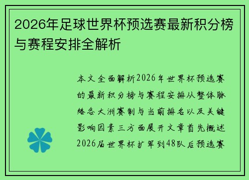 2026年足球世界杯预选赛最新积分榜与赛程安排全解析