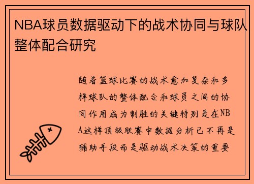NBA球员数据驱动下的战术协同与球队整体配合研究