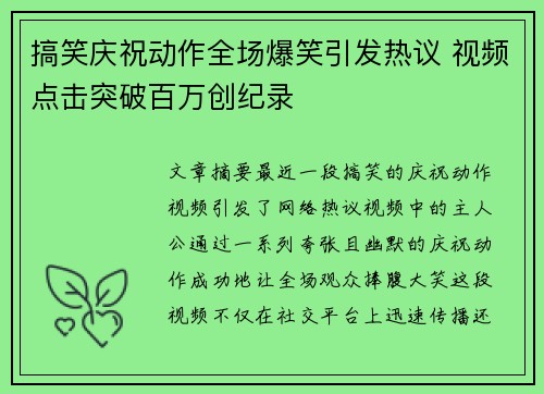 搞笑庆祝动作全场爆笑引发热议 视频点击突破百万创纪录