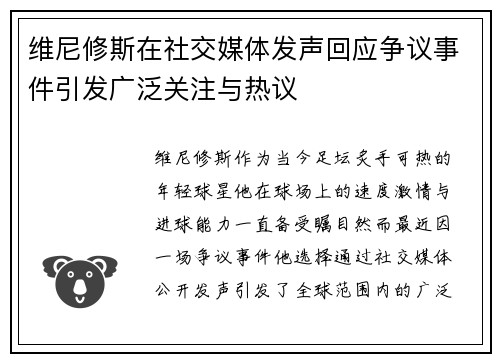 维尼修斯在社交媒体发声回应争议事件引发广泛关注与热议