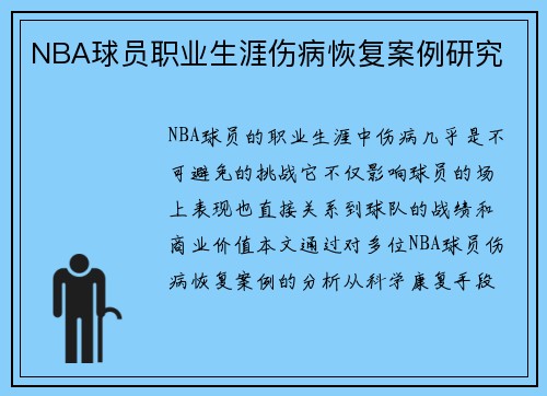 NBA球员职业生涯伤病恢复案例研究