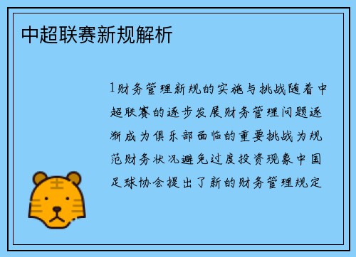 中超联赛新规解析