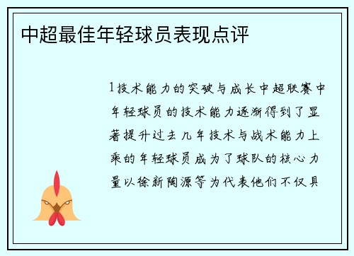 中超最佳年轻球员表现点评