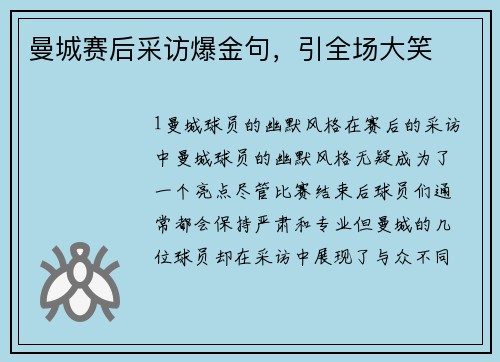 曼城赛后采访爆金句，引全场大笑