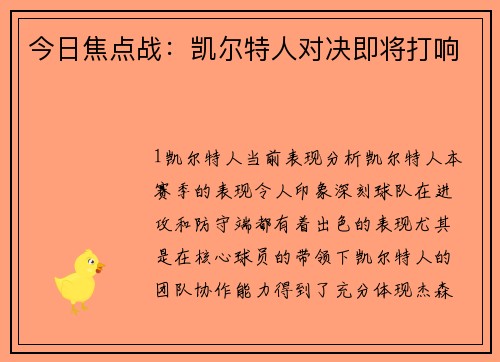 今日焦点战：凯尔特人对决即将打响