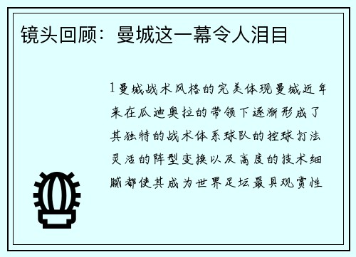 镜头回顾：曼城这一幕令人泪目