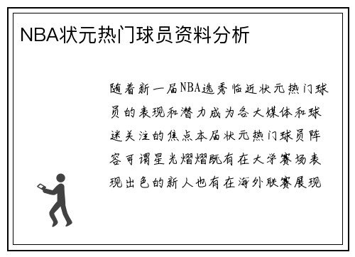 NBA状元热门球员资料分析