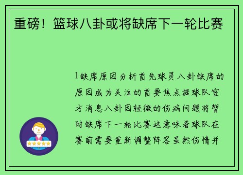 重磅！篮球八卦或将缺席下一轮比赛