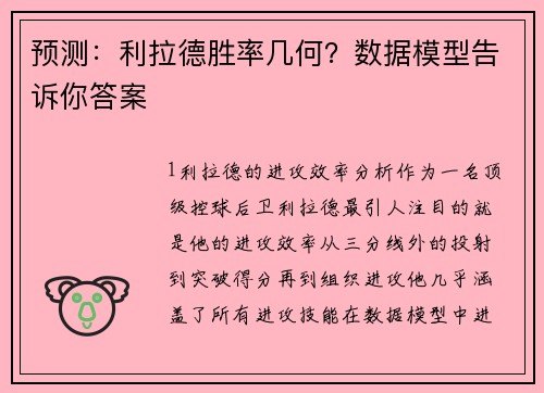 预测：利拉德胜率几何？数据模型告诉你答案