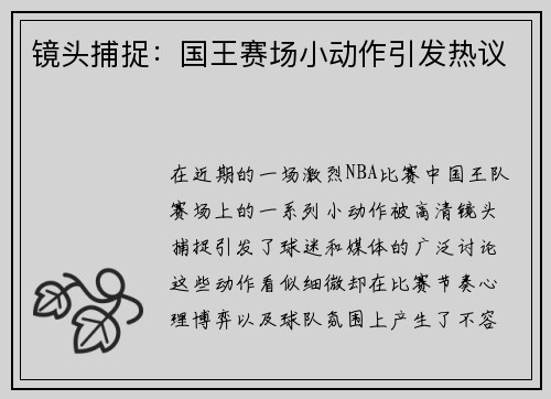 镜头捕捉：国王赛场小动作引发热议