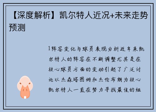 【深度解析】凯尔特人近况+未来走势预测