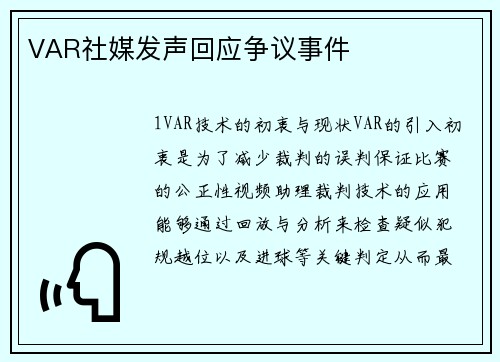 VAR社媒发声回应争议事件
