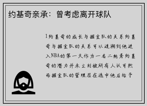 约基奇亲承：曾考虑离开球队
