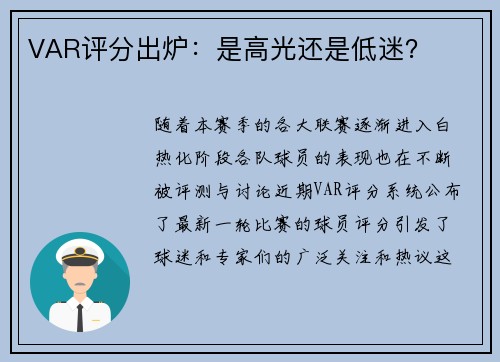 VAR评分出炉：是高光还是低迷？