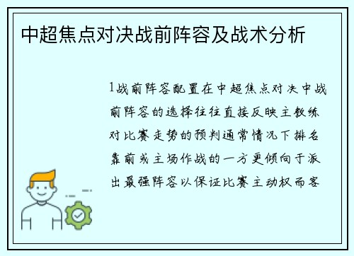 中超焦点对决战前阵容及战术分析