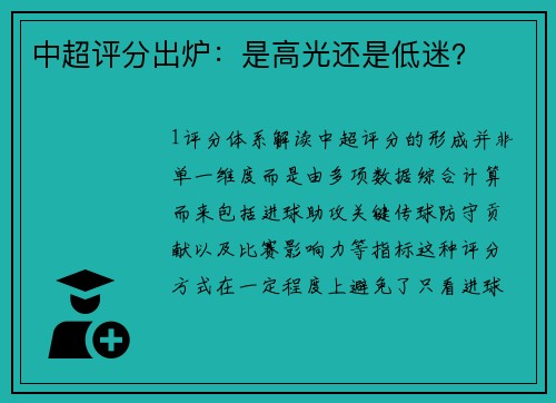 中超评分出炉：是高光还是低迷？