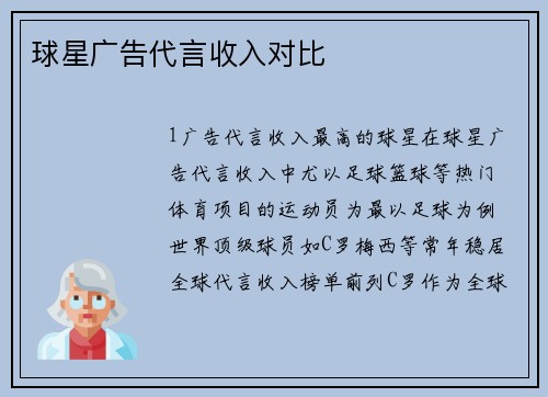 球星广告代言收入对比