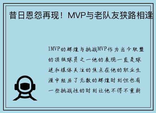 昔日恩怨再现！MVP与老队友狭路相逢