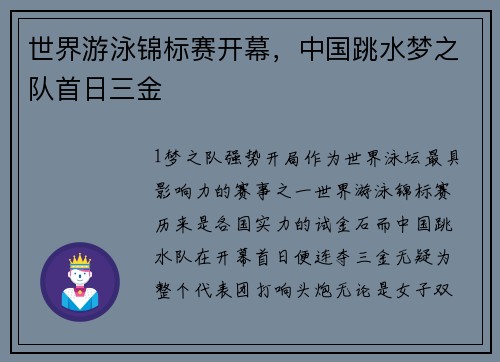 世界游泳锦标赛开幕，中国跳水梦之队首日三金