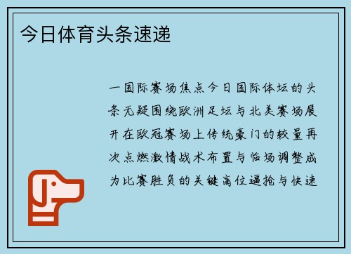 今日体育头条速递