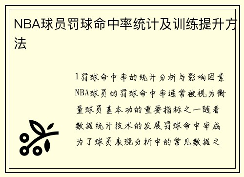 NBA球员罚球命中率统计及训练提升方法