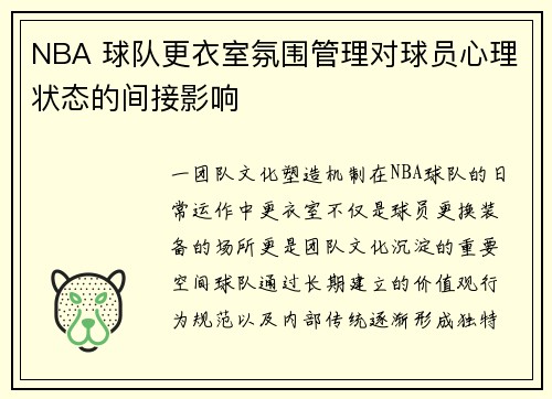 NBA 球队更衣室氛围管理对球员心理状态的间接影响